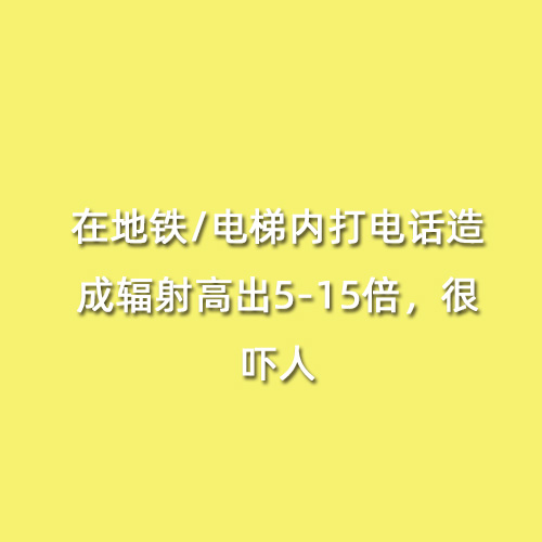 在地鐵/電梯內打電話造成輻射高出5-15倍，很嚇人
