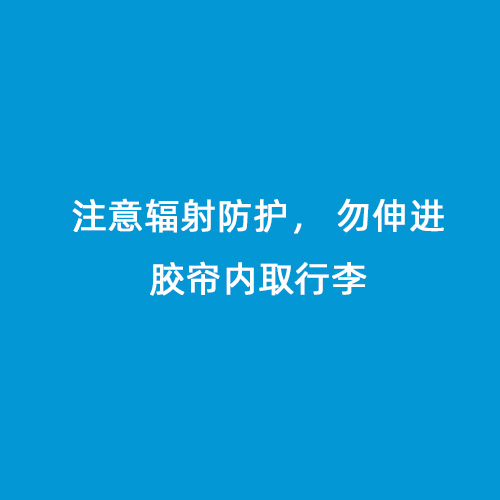 注意輻射防護， 勿伸進膠簾內(nèi)取行李