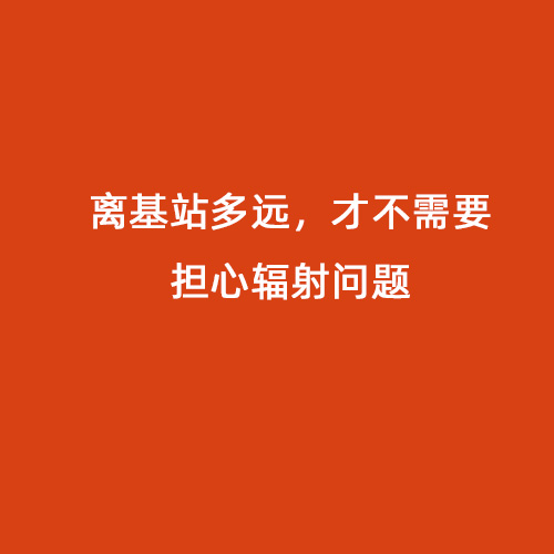 離基站多遠，才不需要擔心輻射問題